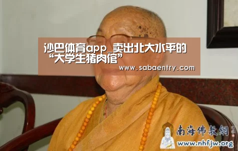 沙巴体育app_卖出北大水平的“大学生猪肉倌”(图3) 沙巴