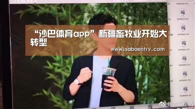 “沙巴体育app”新疆畜牧业开始大转型(图2) 沙巴体育app