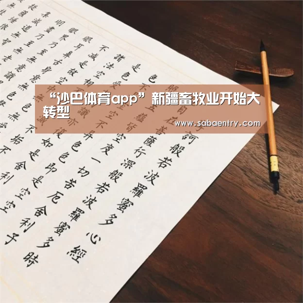 “沙巴体育app”新疆畜牧业开始大转型(图3) 沙巴