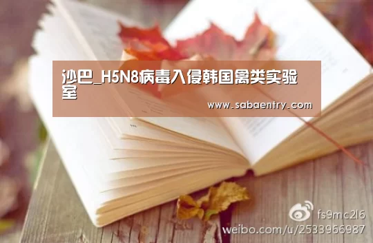 沙巴_H5N8病毒入侵韩国禽类实验室(图2) 沙巴体育平台