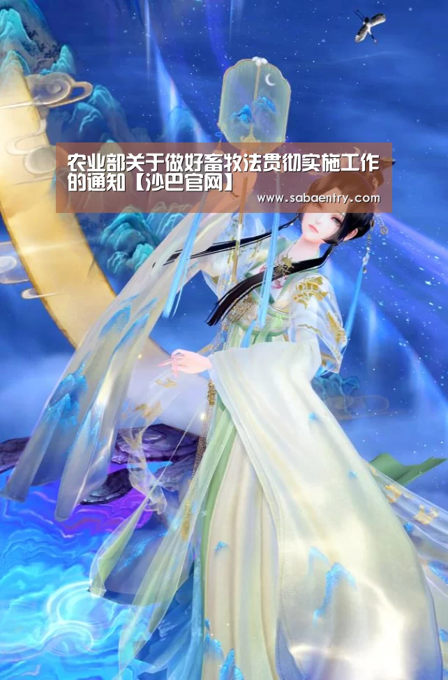 农业部关于做好畜牧法贯彻实施工作的通知【沙巴官网】(图1) 沙巴官网