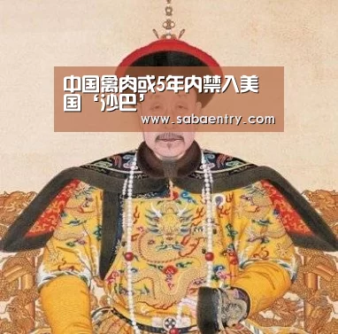 中国禽肉或5年内禁入美国‘沙巴’(图3) 沙巴