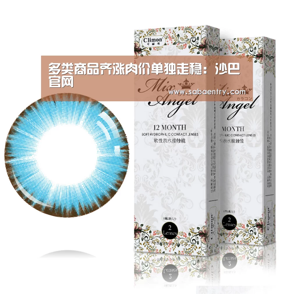 多类商品齐涨肉价单独走稳:沙巴官网(图2) 沙巴