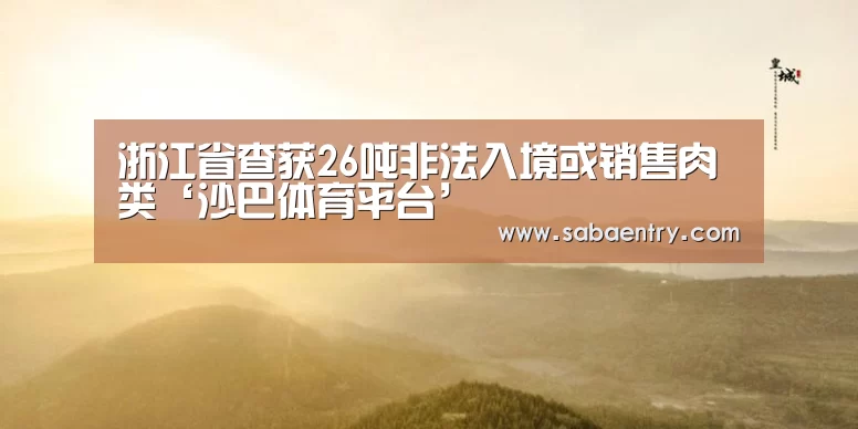 沙巴