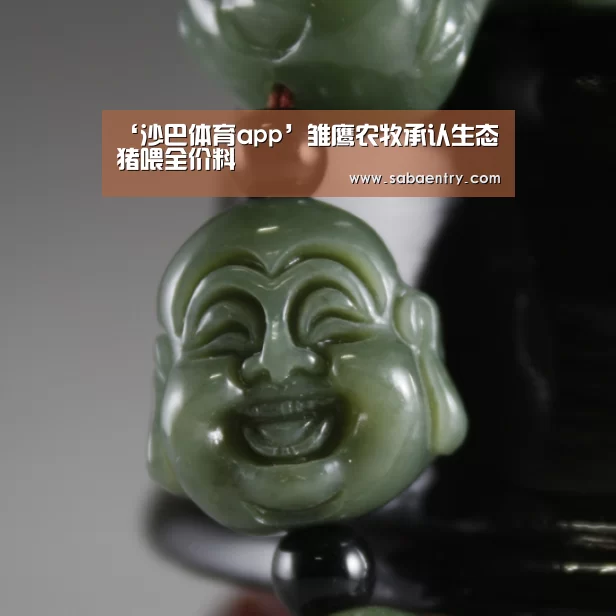‘沙巴体育app’雏鹰农牧承认生态猪喂全价料(图1) 沙巴体育app