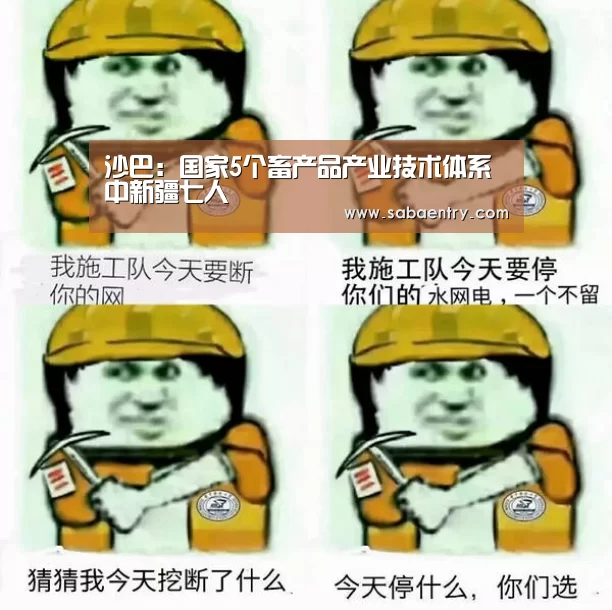 沙巴:国家5个畜产品产业技术体系中新疆七人(图2) 沙巴