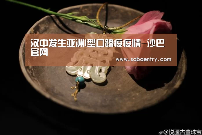 汉中发生亚洲I型口蹄疫疫情-沙巴官网