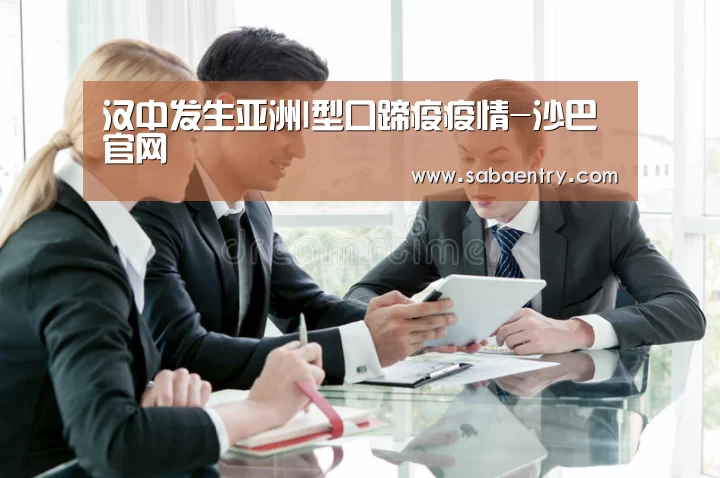 汉中发生亚洲I型口蹄疫疫情-沙巴官网(图3) 沙巴