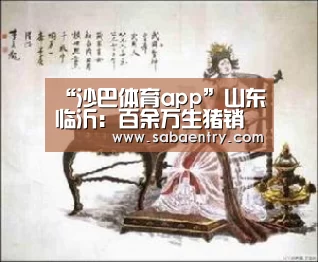 “沙巴体育app”山东临沂:百余万生猪销往南方(图2) 沙巴官网